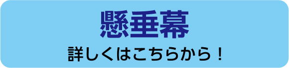 懸垂幕　詳しくはこちらから