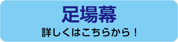 足場幕　詳しくはこちらから