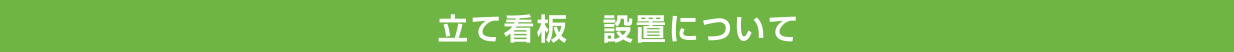 立て看板　設置について