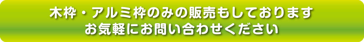 木枠・アルミ枠のみの販売もしております　お気軽にお問い合わせください