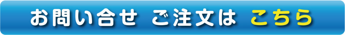 お問い合わせ、ご注文はこちら