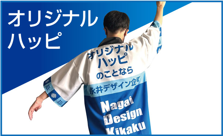 オリジナルハッピ