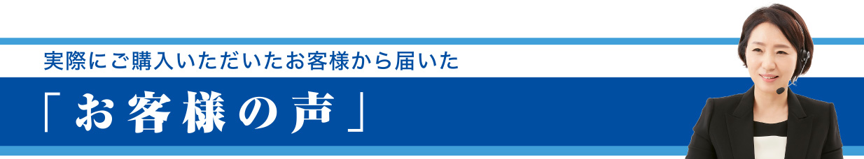 お客様の声