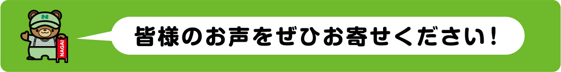 皆様のお声をぜひお寄せください！