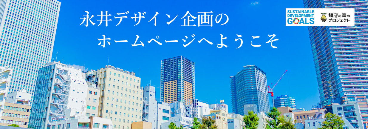 永井デザイン企画のホームページへようこそ