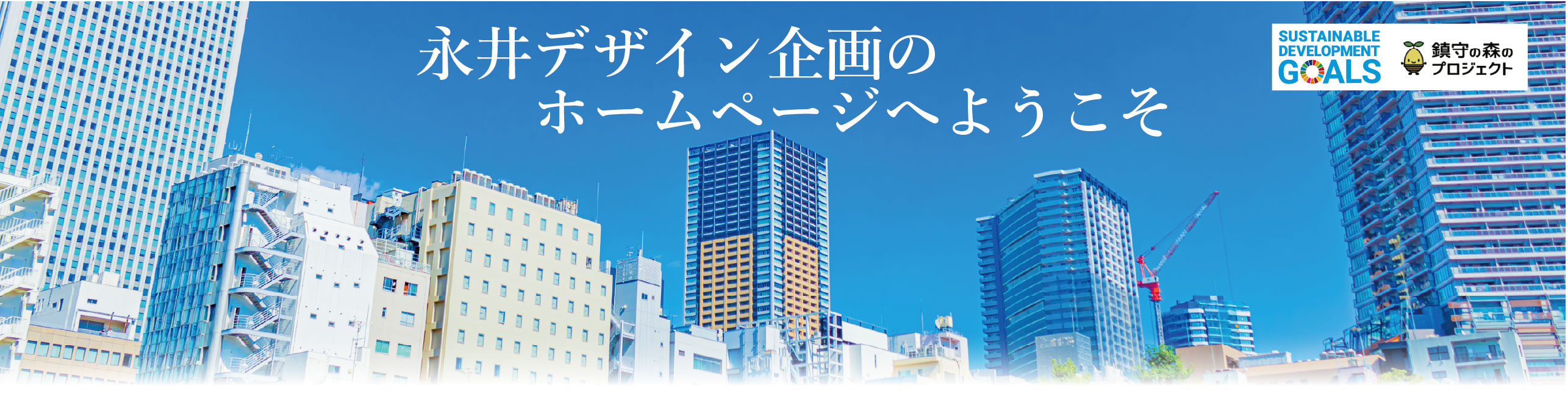 永井デザイン企画のホームページへようこそ