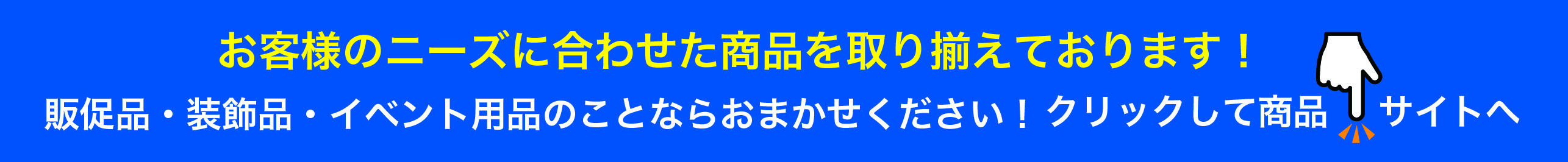 お客様のニーズに合わせた商品を取り揃えております！取り扱い商品サイト一覧
