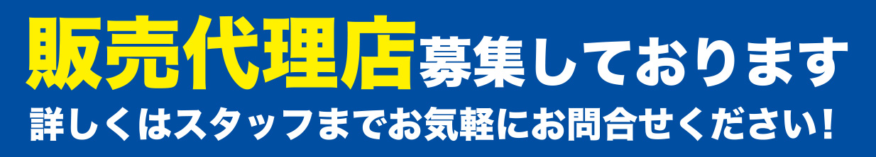 販売代理店募集しております