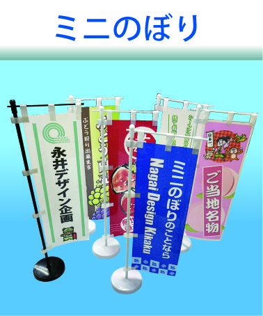 オリジナルミニのぼり