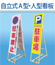 自立式木枠立て看板