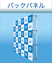 バックパネル
