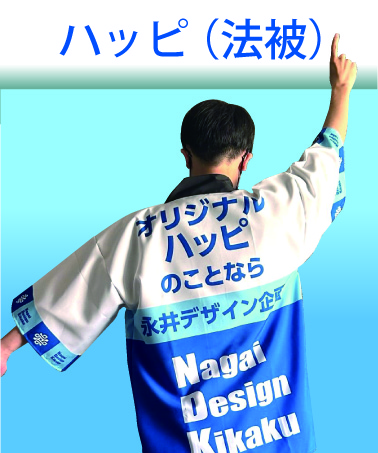 オリジナルはっぴ