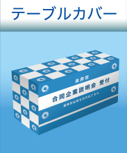 テーブルカバー