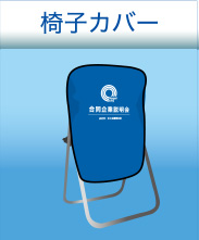 椅子カバー