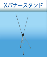 Xバナースタンド