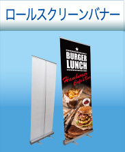 ロールスクリーンバナー
