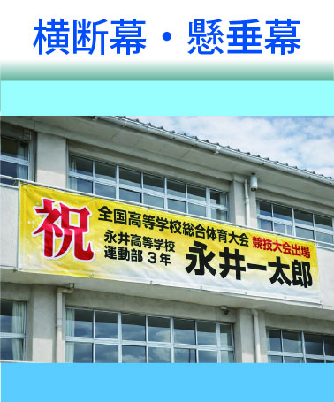横断幕・懸垂幕