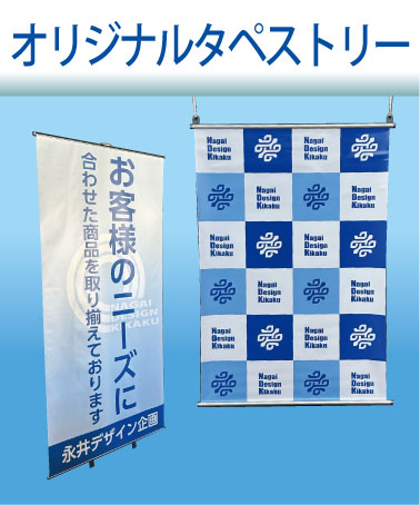 オリジナルタペストリー