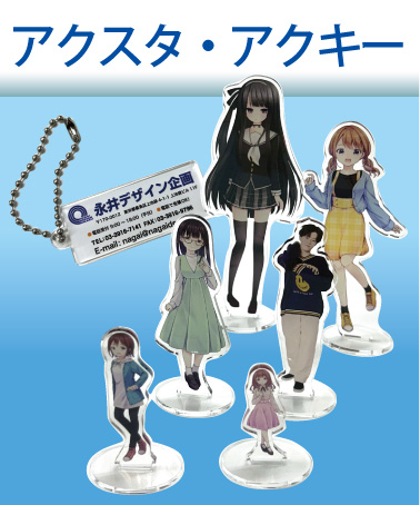 アクリルグッズ