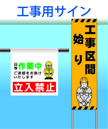工事用サイン