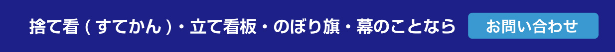 捨て看（すてかん）・立て看板・のぼり旗・幕のことなら