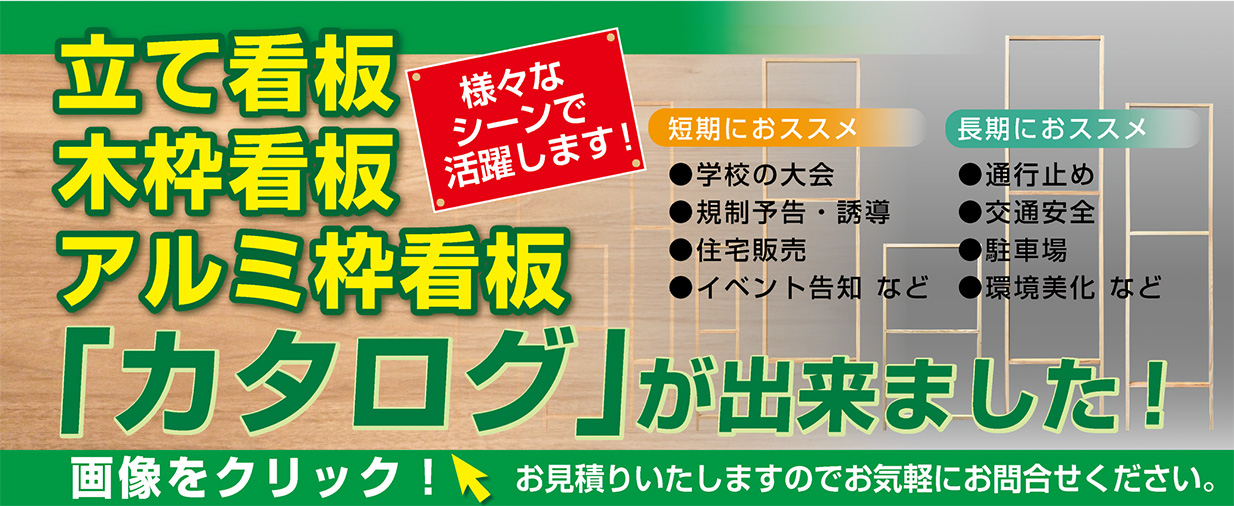 立て看板 木枠看板 アルミ枠看板 カタログ