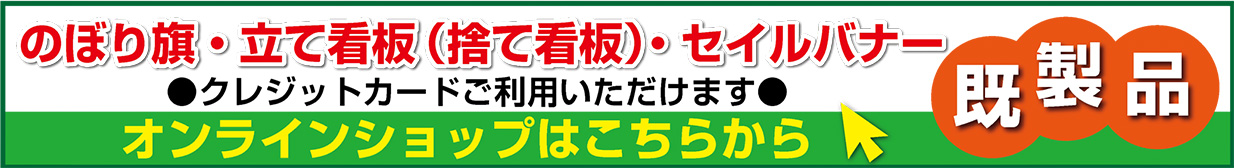 のぼり旗・立て看板（捨て看板）・セイルバナー既製品