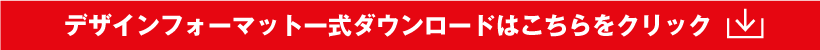 デザインフォーマット一式ダウンロード