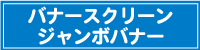 バナースクリーンジャンボバナー