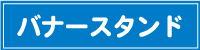 バナースタンド