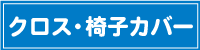 クロス椅子カバー