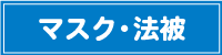 マスク法被