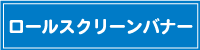 ロールスクリーンバナー