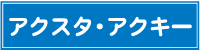 アクスタ・アクキー