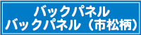 バックパネル