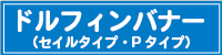 ドルフィンバナー