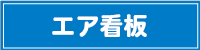 エア看板