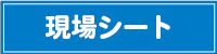 現場シート
