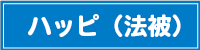 ハッピ