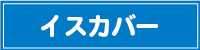 イスカバー