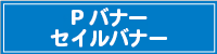 Pバナーセイルバナー