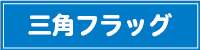 三角フラッグ