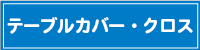 テーブルカバークロス