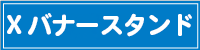 Xバナースタンド