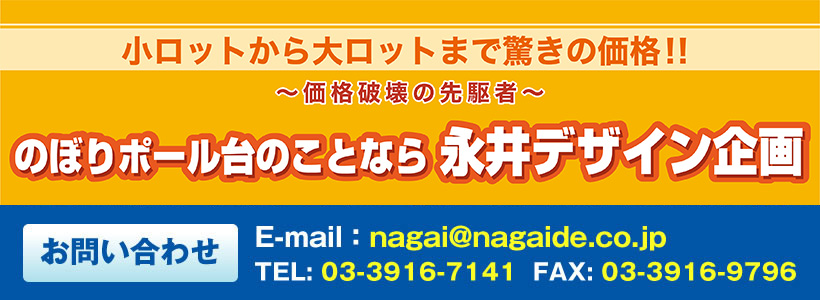 ポールスタンド のぼり激安店 永井デザイン