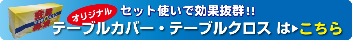 セット使いで効果抜群!テーブルカバー・テーブルクロスはこちら