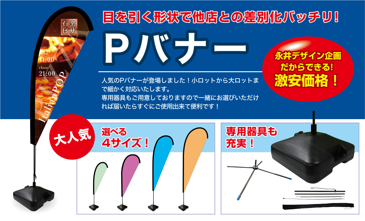 Pバナー 目を引く形状で他店との差別化バッチリ!