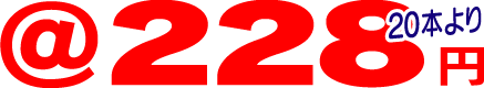 2段式3mポール@228円(20本より)