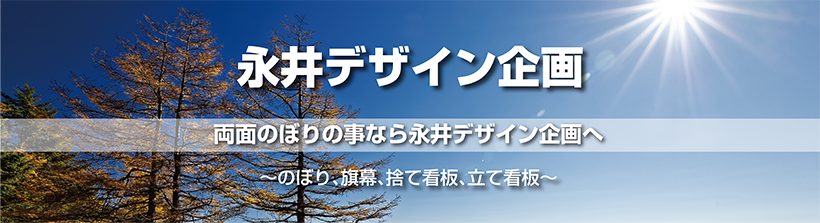 両面のぼり旗が安い｜両面・遮光スエード幟｜のぼり激安店「永井デザイン」