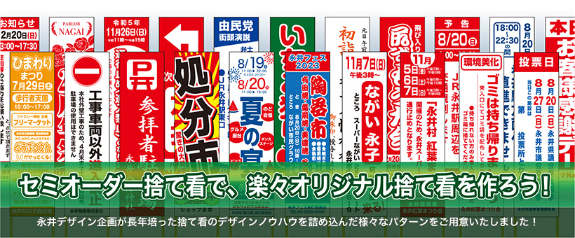 セミオーダー捨て看で、楽々オリジナル捨て看を作ろう!